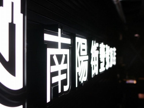 Nys Loft Hotel image 13